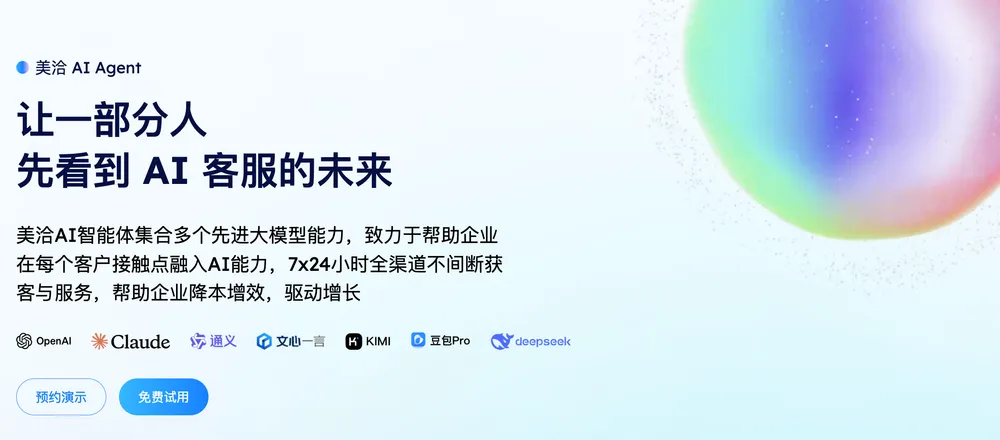 美洽下载轻松搭建智能客服平台